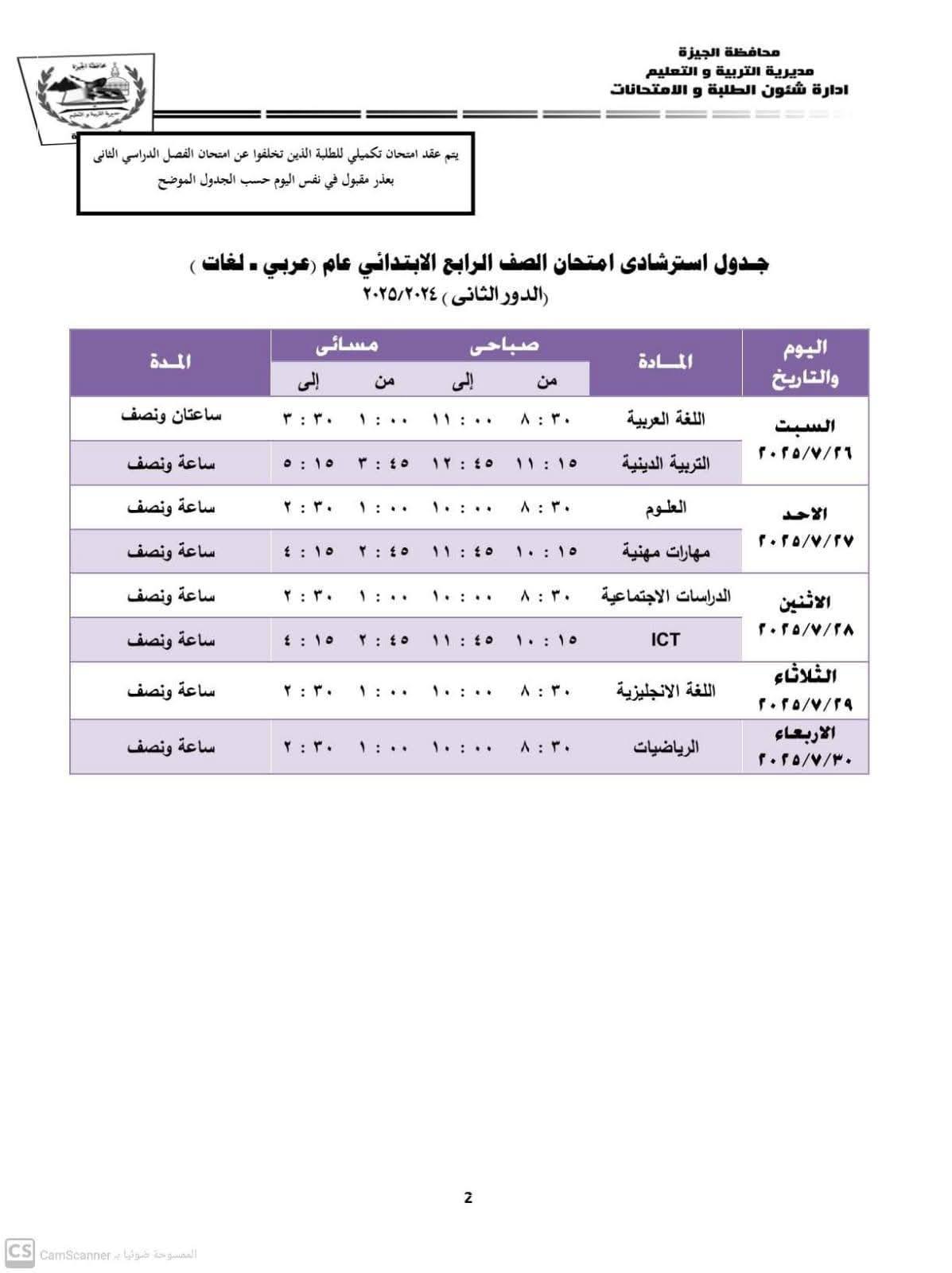 جدول امتحانات الدور الثاني للصف الرابع الابتدائي 2025 بالجيزة